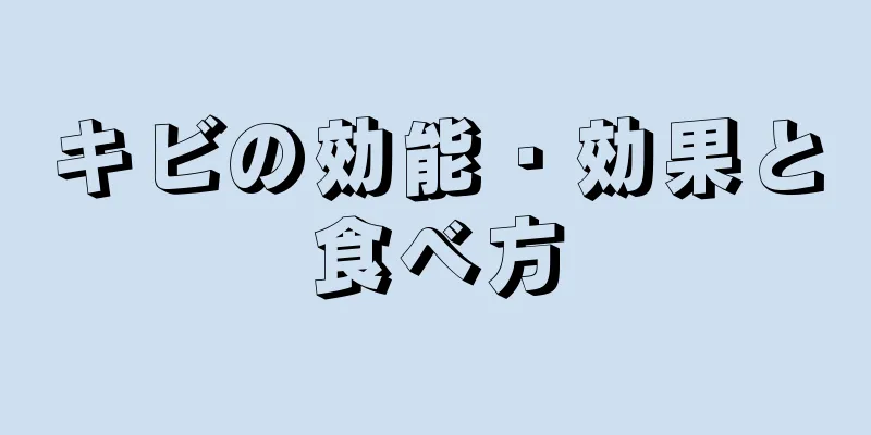 キビの効能・効果と食べ方