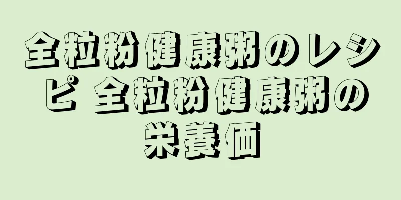全粒粉健康粥のレシピ 全粒粉健康粥の栄養価