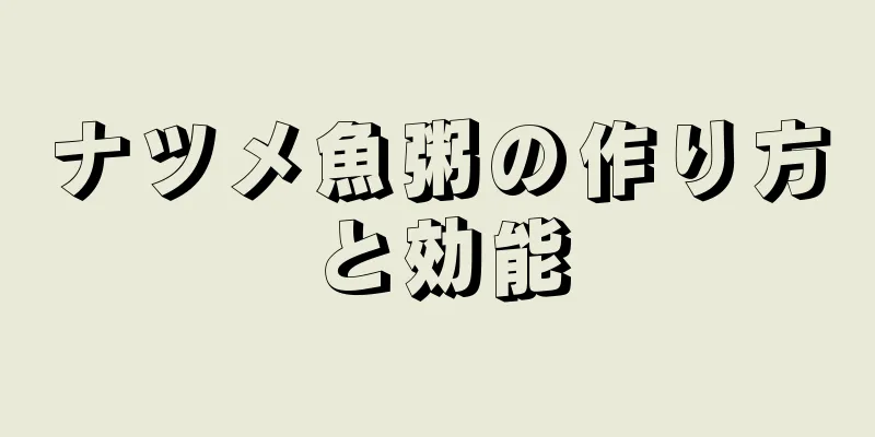 ナツメ魚粥の作り方と効能