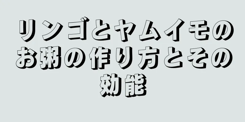 リンゴとヤムイモのお粥の作り方とその効能