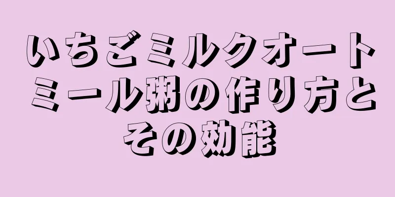 いちごミルクオートミール粥の作り方とその効能