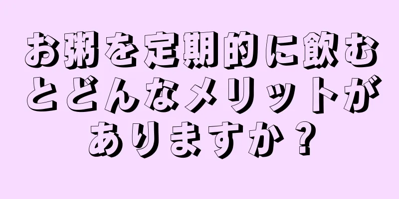 お粥を定期的に飲むとどんなメリットがありますか？