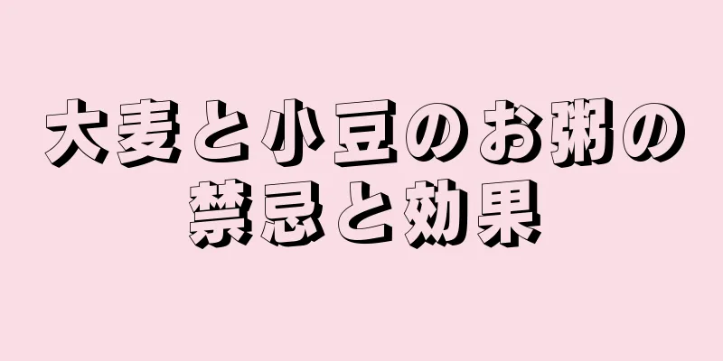 大麦と小豆のお粥の禁忌と効果