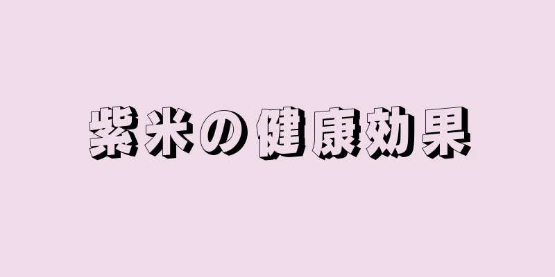 紫米の健康効果