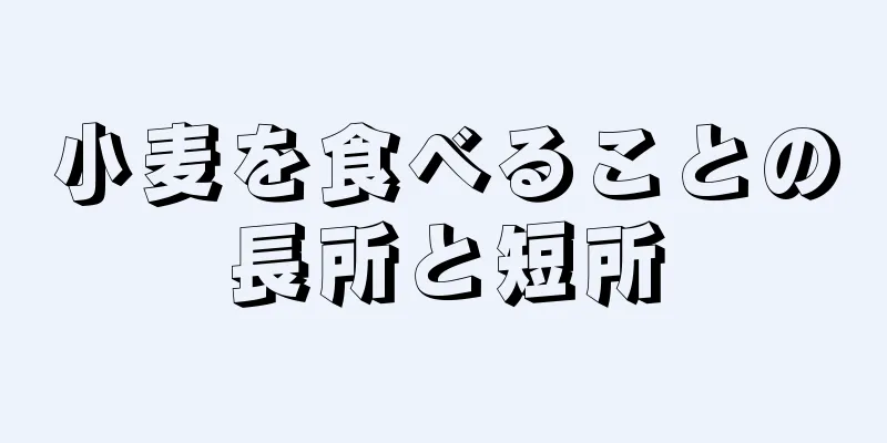 小麦を食べることの長所と短所