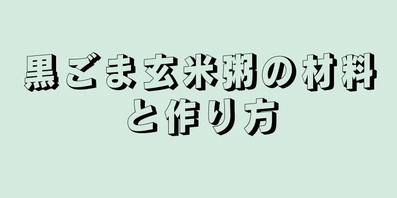 黒ごま玄米粥の材料と作り方