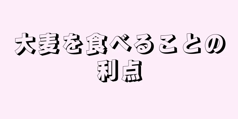 大麦を食べることの利点
