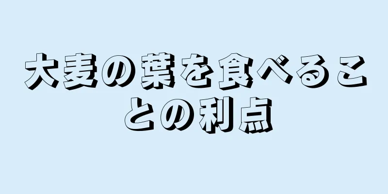 大麦の葉を食べることの利点
