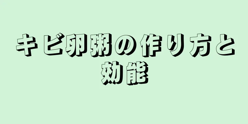 キビ卵粥の作り方と効能