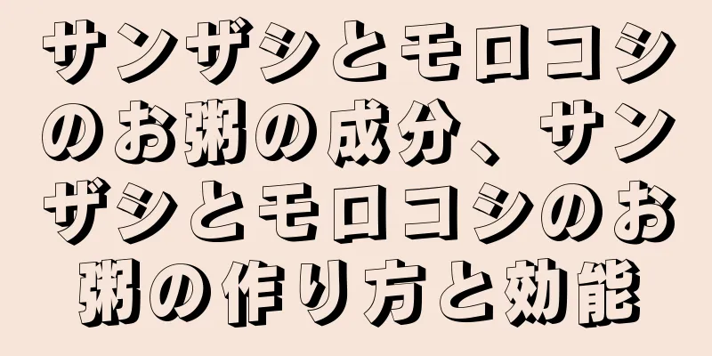 サンザシとモロコシのお粥の成分、サンザシとモロコシのお粥の作り方と効能