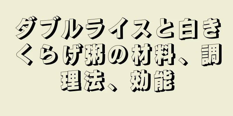 ダブルライスと白きくらげ粥の材料、調理法、効能