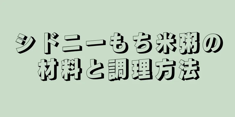 シドニーもち米粥の材料と調理方法