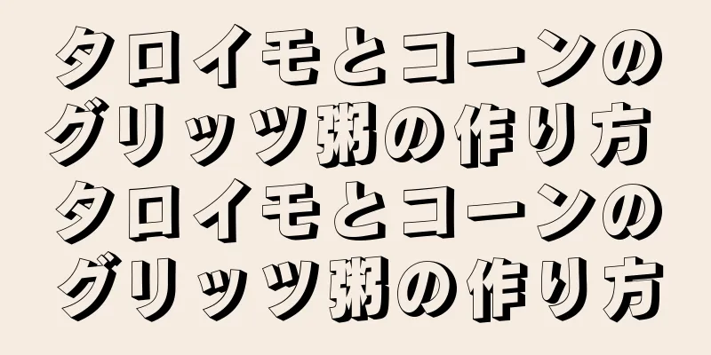 タロイモとコーンのグリッツ粥の作り方 タロイモとコーンのグリッツ粥の作り方