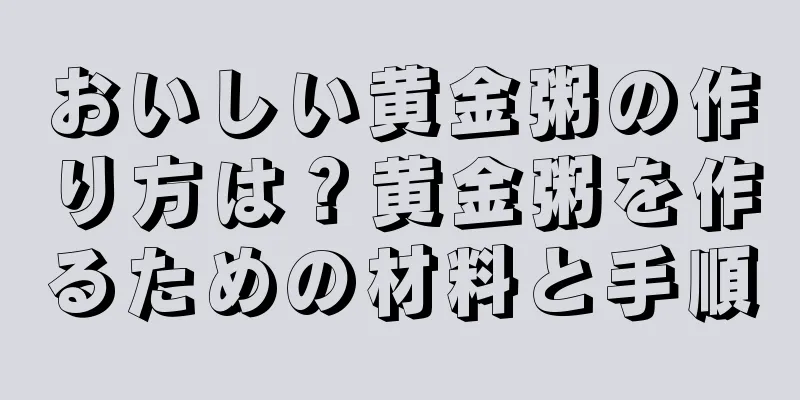 おいしい黄金粥の作り方は？黄金粥を作るための材料と手順