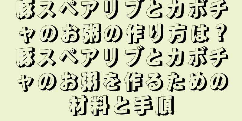 豚スペアリブとカボチャのお粥の作り方は？豚スペアリブとカボチャのお粥を作るための材料と手順