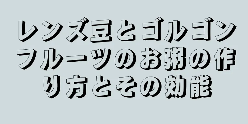 レンズ豆とゴルゴンフルーツのお粥の作り方とその効能