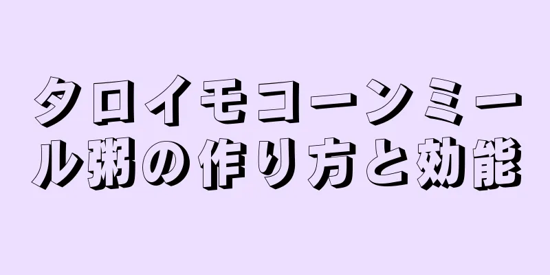 タロイモコーンミール粥の作り方と効能