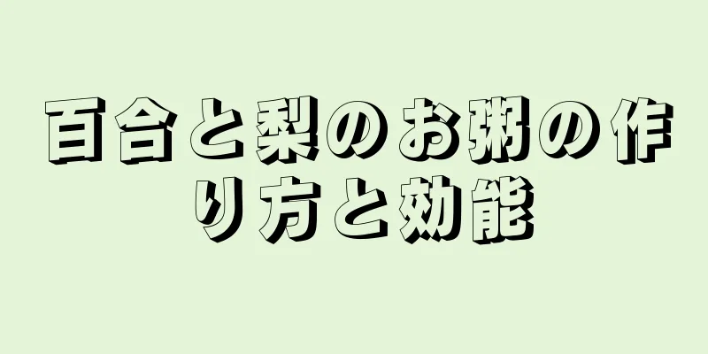 百合と梨のお粥の作り方と効能