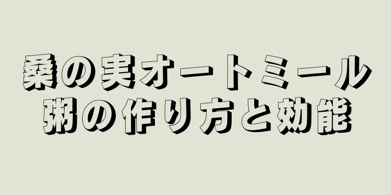 桑の実オートミール粥の作り方と効能
