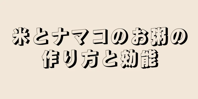 米とナマコのお粥の作り方と効能