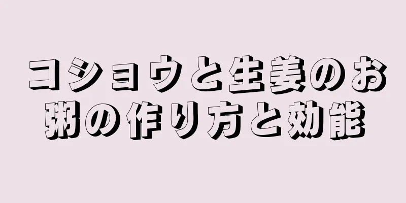 コショウと生姜のお粥の作り方と効能
