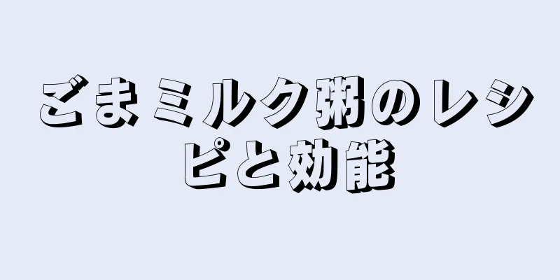 ごまミルク粥のレシピと効能