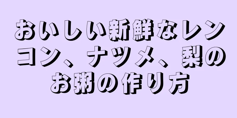 おいしい新鮮なレンコン、ナツメ、梨のお粥の作り方