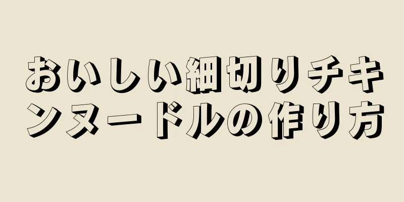 おいしい細切りチキンヌードルの作り方
