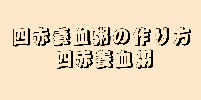 四赤養血粥の作り方 四赤養血粥