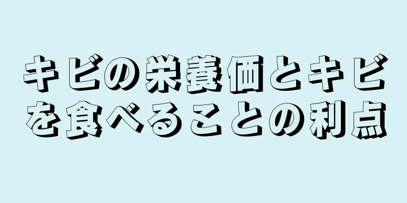 キビの栄養価とキビを食べることの利点