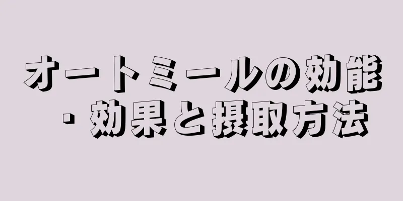 オートミールの効能・効果と摂取方法