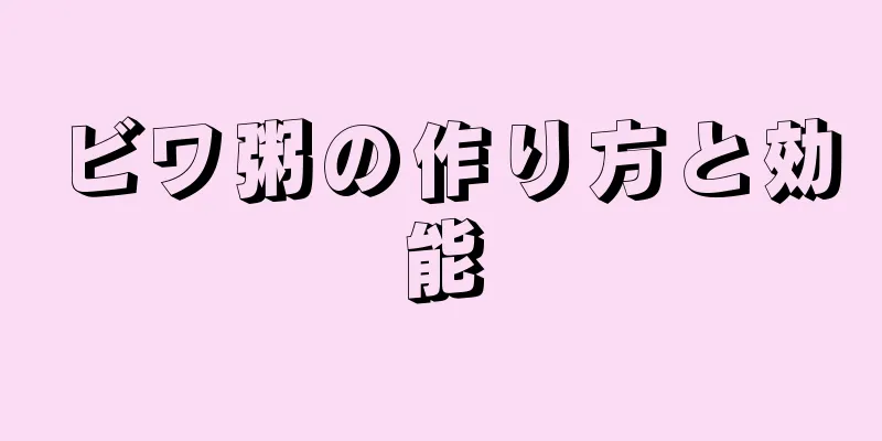 ビワ粥の作り方と効能