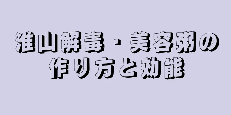 淮山解毒・美容粥の作り方と効能