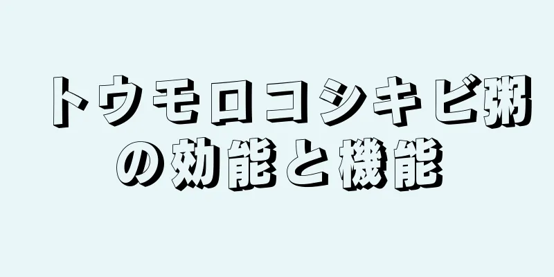 トウモロコシキビ粥の効能と機能