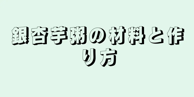 銀杏芋粥の材料と作り方