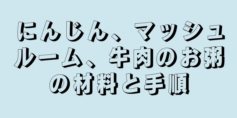 にんじん、マッシュルーム、牛肉のお粥の材料と手順