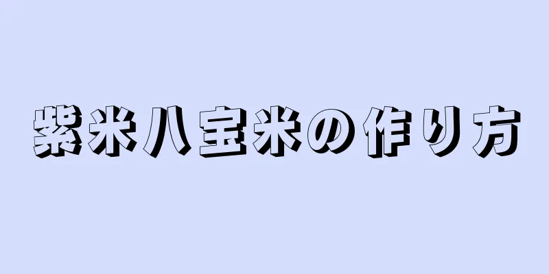 紫米八宝米の作り方
