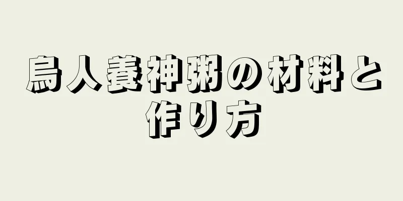 烏人養神粥の材料と作り方