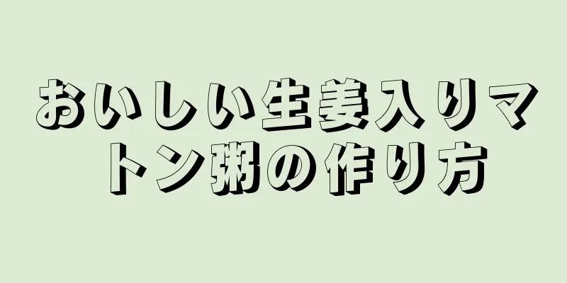 おいしい生姜入りマトン粥の作り方