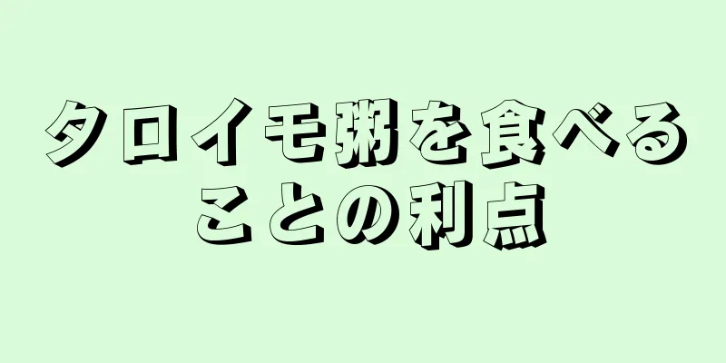 タロイモ粥を食べることの利点