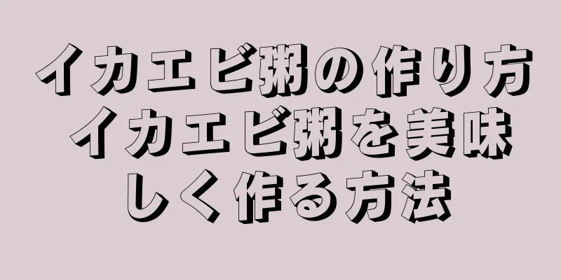 イカエビ粥の作り方 イカエビ粥を美味しく作る方法