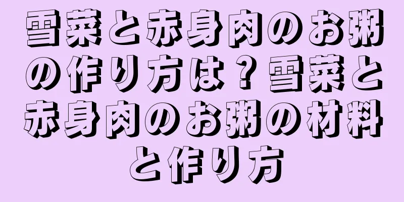 雪菜と赤身肉のお粥の作り方は？雪菜と赤身肉のお粥の材料と作り方