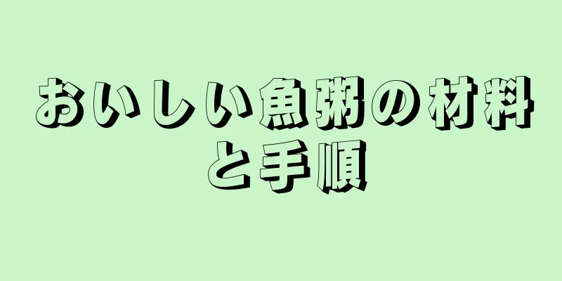 おいしい魚粥の材料と手順