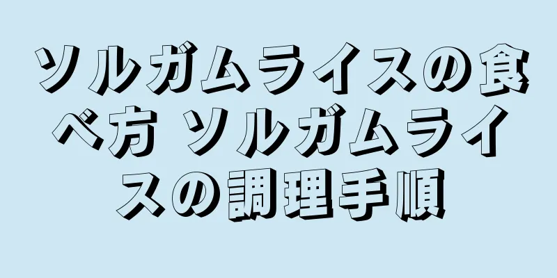 ソルガムライスの食べ方 ソルガムライスの調理手順