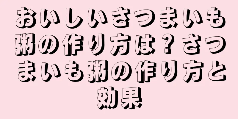 おいしいさつまいも粥の作り方は？さつまいも粥の作り方と効果