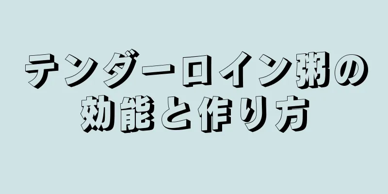 テンダーロイン粥の効能と作り方