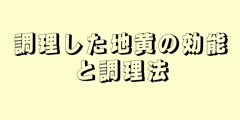 調理した地黄の効能と調理法
