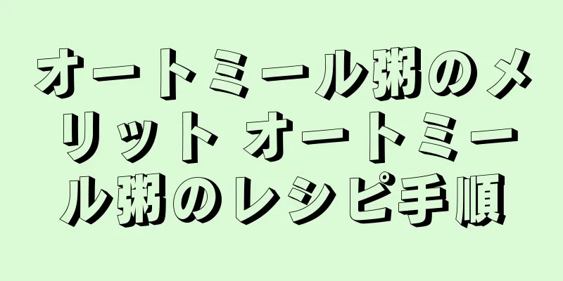 オートミール粥のメリット オートミール粥のレシピ手順