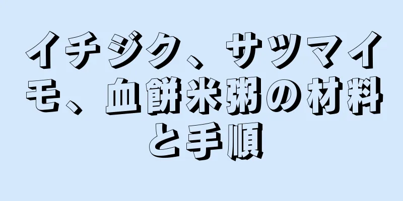 イチジク、サツマイモ、血餅米粥の材料と手順