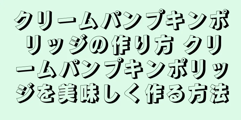 クリームパンプキンポリッジの作り方 クリームパンプキンポリッジを美味しく作る方法